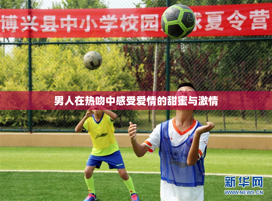 男人在热吻中感受爱情的甜蜜与激情