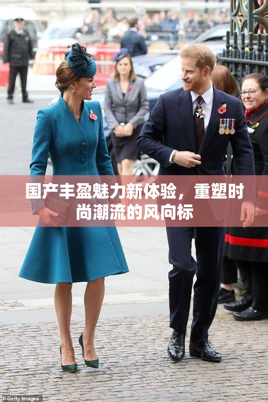 国产丰盈魅力新体验，重塑时尚潮流的风向标