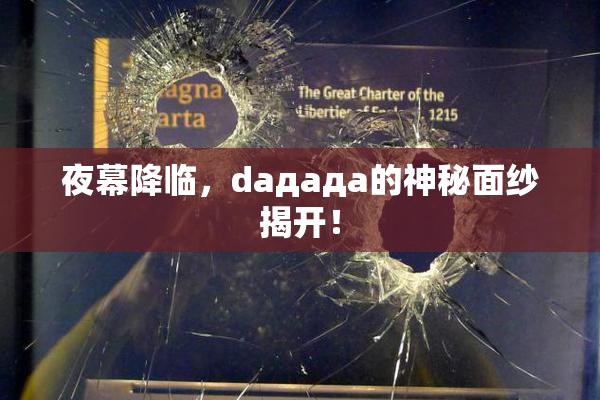 夜幕降临，daдадa的神秘面纱揭开！