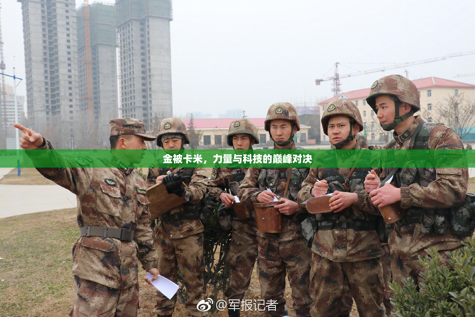 金被卡米，力量与科技的巅峰对决