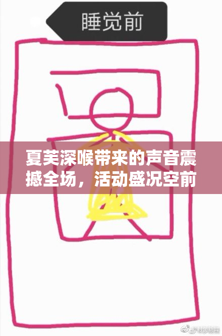 夏芙深喉带来的声音震撼全场，活动盛况空前