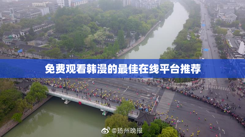 免费观看韩漫的最佳在线平台推荐