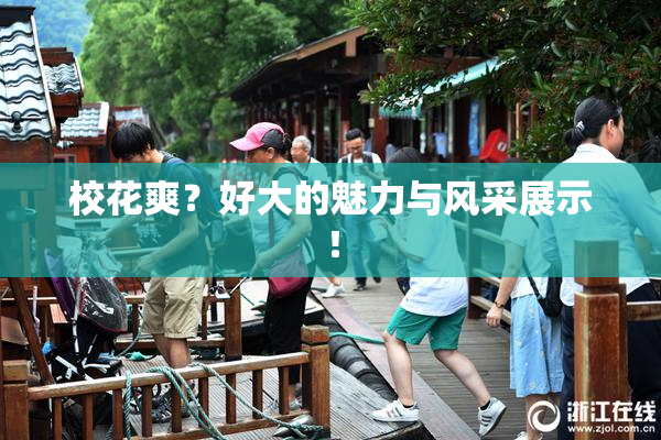 校花爽？好大的魅力与风采展示！