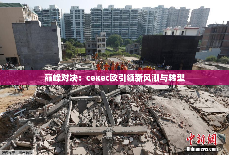巅峰对决：ceкес欧引领新风潮与转型