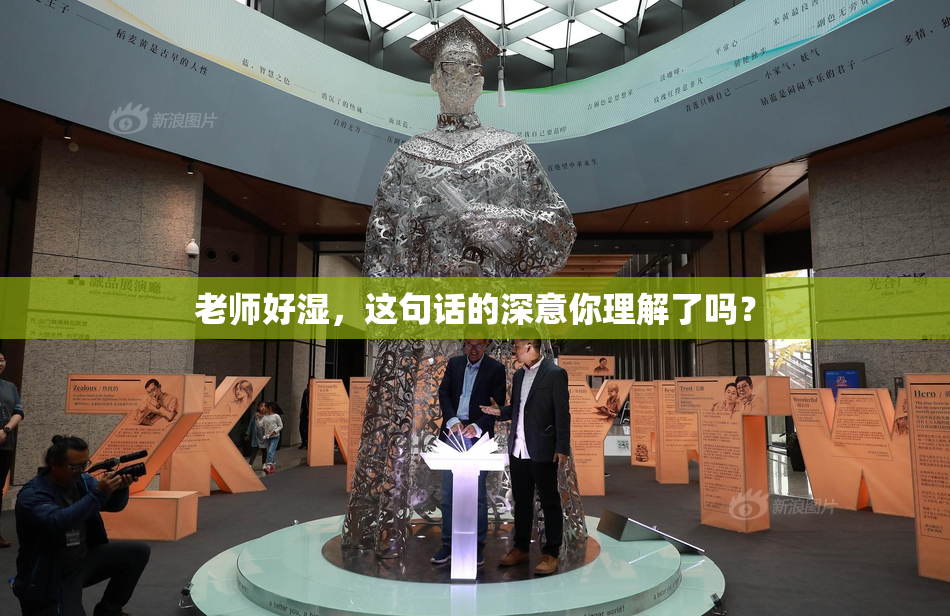 老师好湿，这句话的深意你理解了吗？