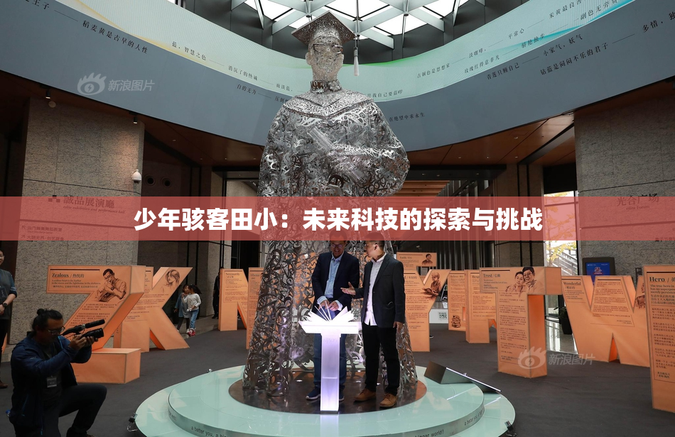 少年骇客田小：未来科技的探索与挑战