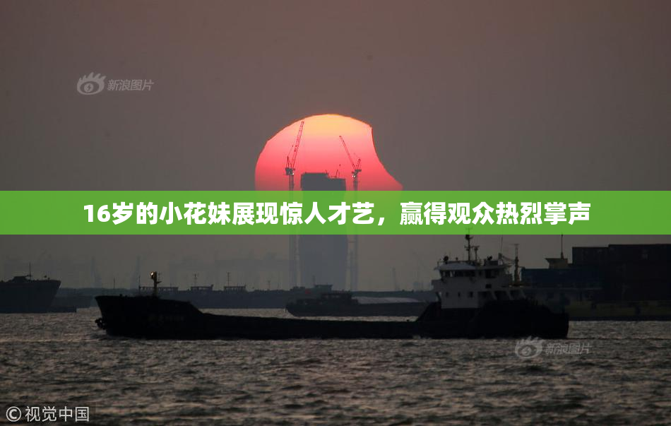 16岁的小花妹展现惊人才艺，赢得观众热烈掌声