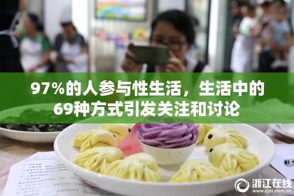 97%的人参与性生活，生活中的69种方式引发关注和讨论