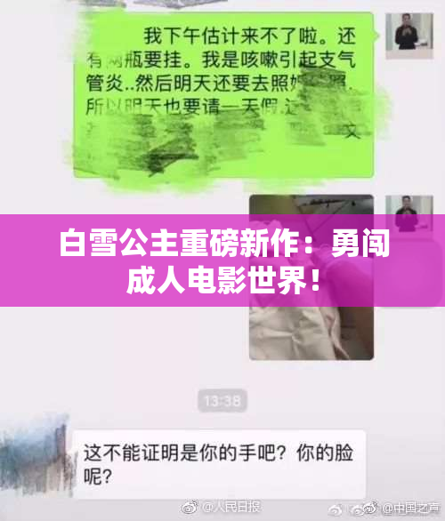 白雪公主重磅新作：勇闯成人电影世界！