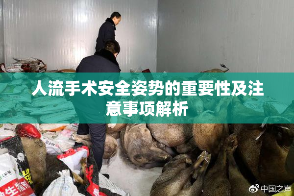 人流手术安全姿势的重要性及注意事项解析