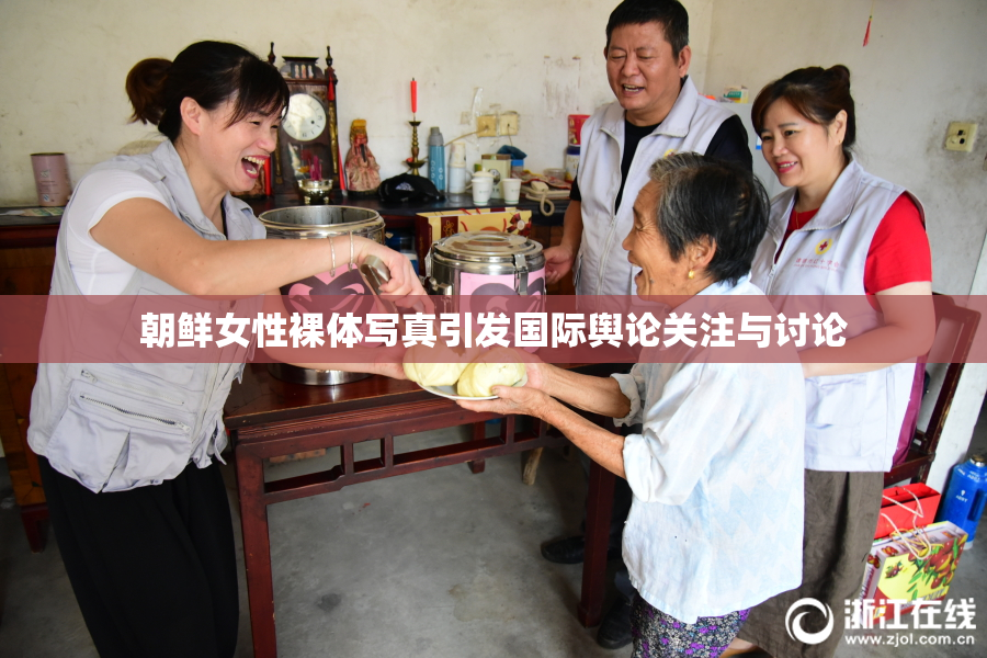 朝鲜女性裸体写真引发国际舆论关注与讨论