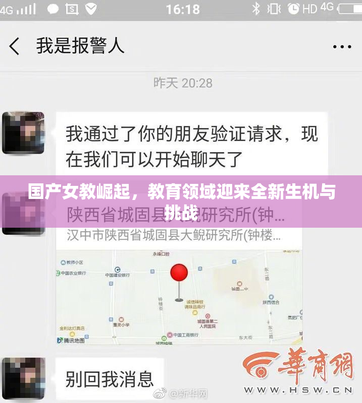 国产女教崛起，教育领域迎来全新生机与挑战