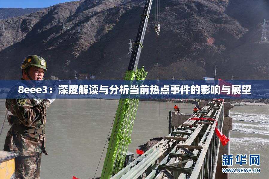 8eee3：深度解读与分析当前热点事件的影响与展望