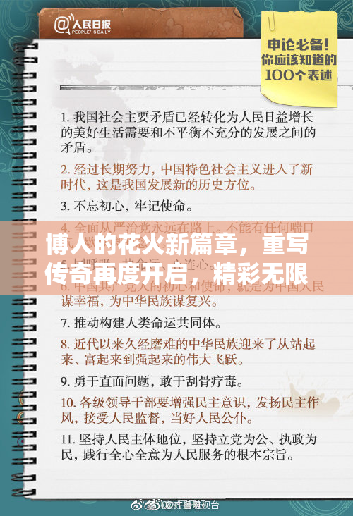 博人的花火新篇章，重写传奇再度开启，精彩无限等你来！
