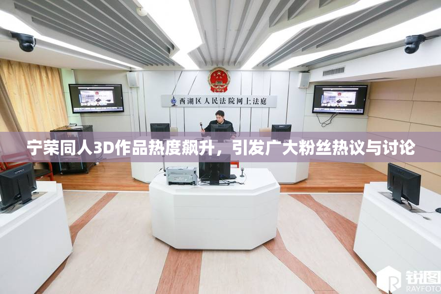 宁荣同人3D作品热度飙升，引发广大粉丝热议与讨论