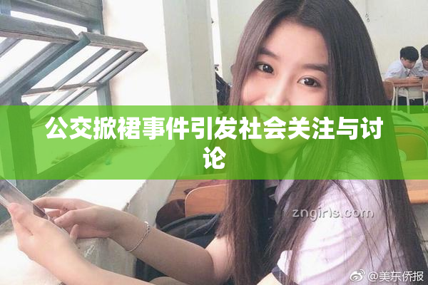 公交掀裙事件引发社会关注与讨论