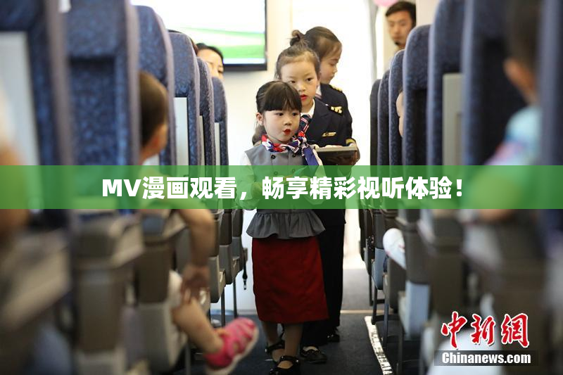 MV漫画观看，畅享精彩视听体验！