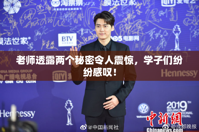 老师透露两个秘密令人震惊，学子们纷纷感叹！