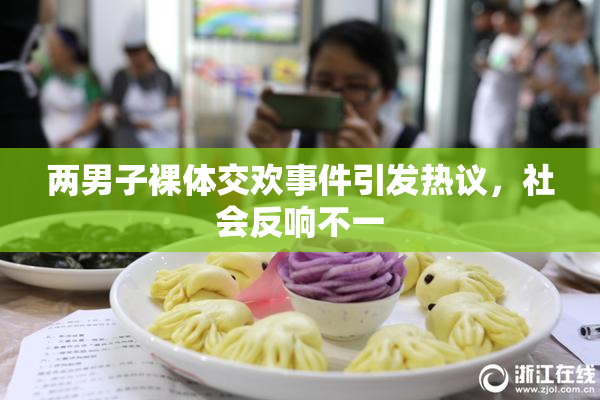 两男子裸体交欢事件引发热议，社会反响不一