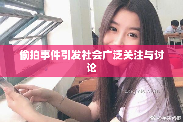偷拍事件引发社会广泛关注与讨论