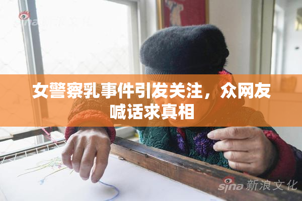 女警察乳事件引发关注，众网友喊话求真相