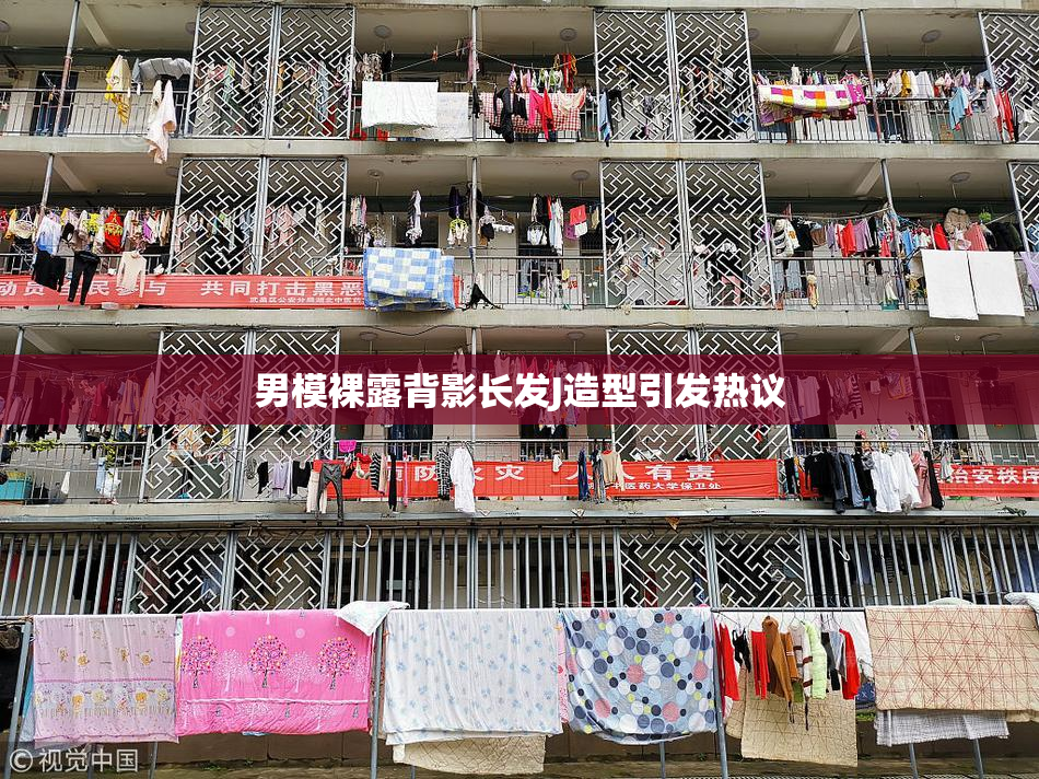 男模裸露背影长发J造型引发热议