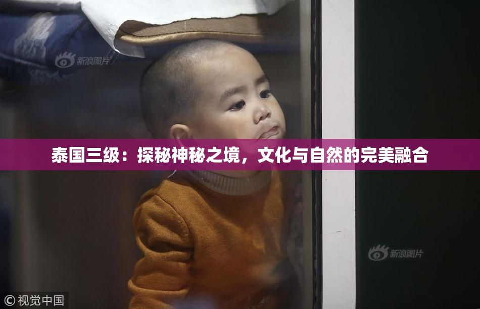 泰国三级：探秘神秘之境，文化与自然的完美融合