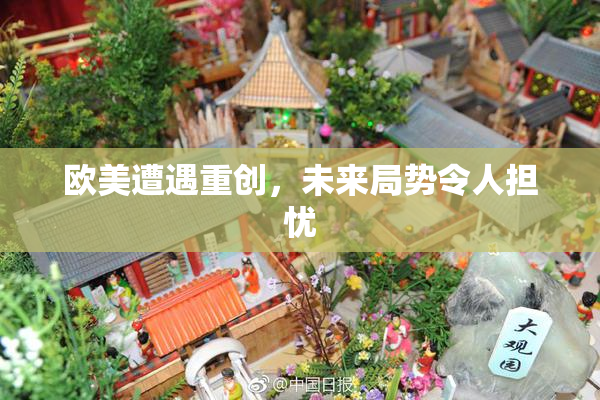 欧美遭遇重创，未来局势令人担忧