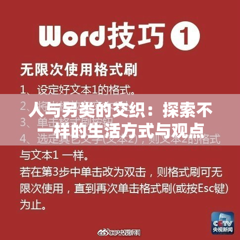 人与另类的交织：探索不一样的生活方式与观点