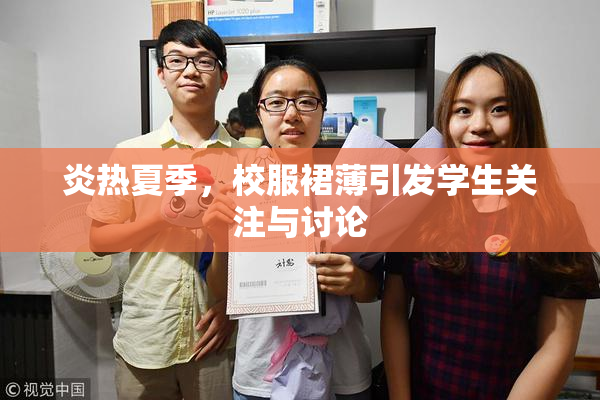 炎热夏季，校服裙薄引发学生关注与讨论