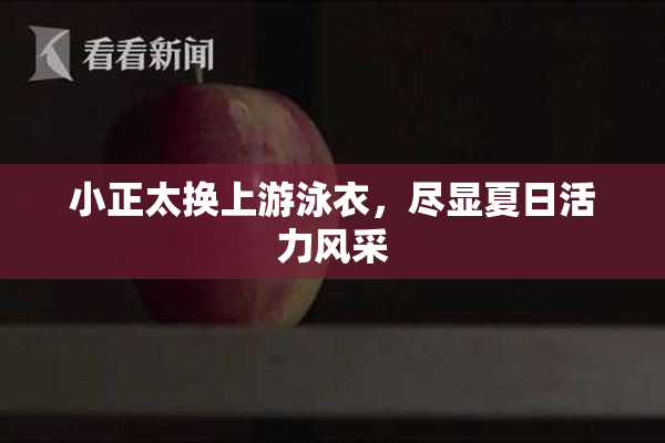 小正太换上游泳衣，尽显夏日活力风采