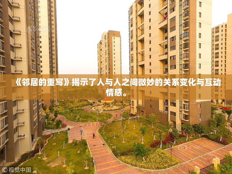 《邻居的重写》揭示了人与人之间微妙的关系变化与互动情感。
