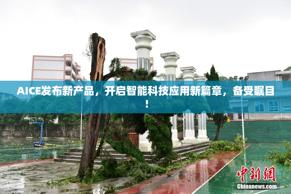 AICE发布新产品，开启智能科技应用新篇章，备受瞩目！