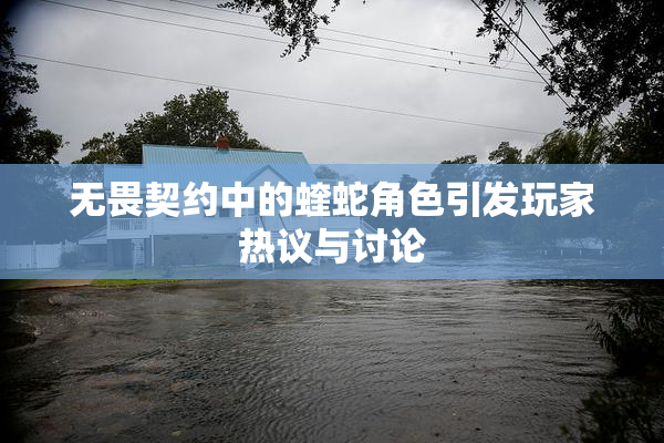 无畏契约中的蝰蛇角色引发玩家热议与讨论