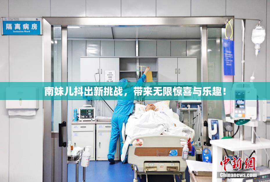 南妹儿抖出新挑战，带来无限惊喜与乐趣！