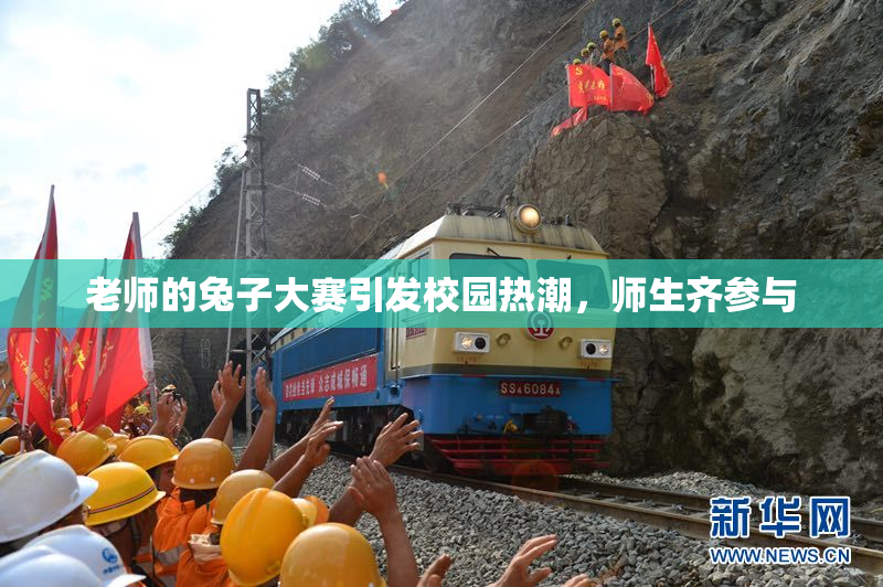 老师的兔子大赛引发校园热潮，师生齐参与