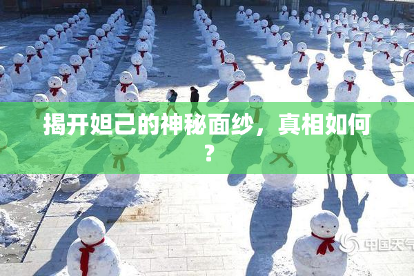 揭开妲己的神秘面纱，真相如何？