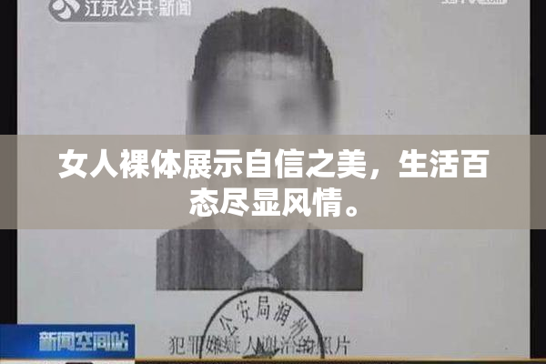 女人裸体展示自信之美，生活百态尽显风情。