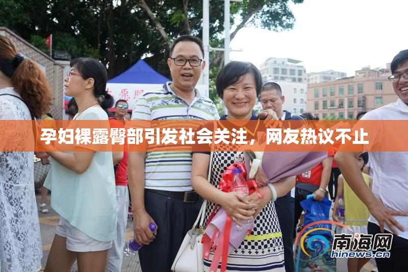 孕妇裸露臀部引发社会关注，网友热议不止