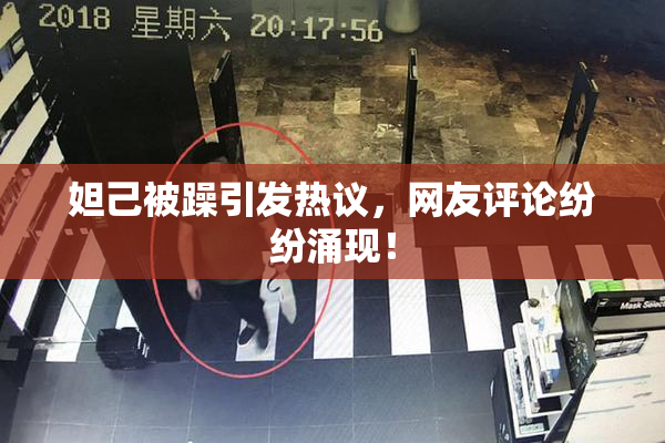 妲己被躁引发热议，网友评论纷纷涌现！
