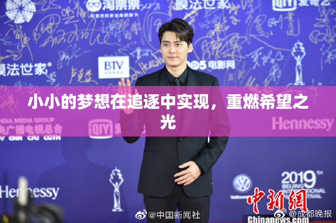 小小的梦想在追逐中实现，重燃希望之光