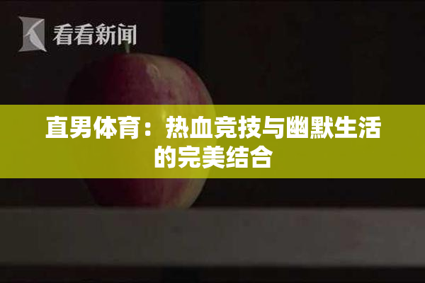 直男体育：热血竞技与幽默生活的完美结合