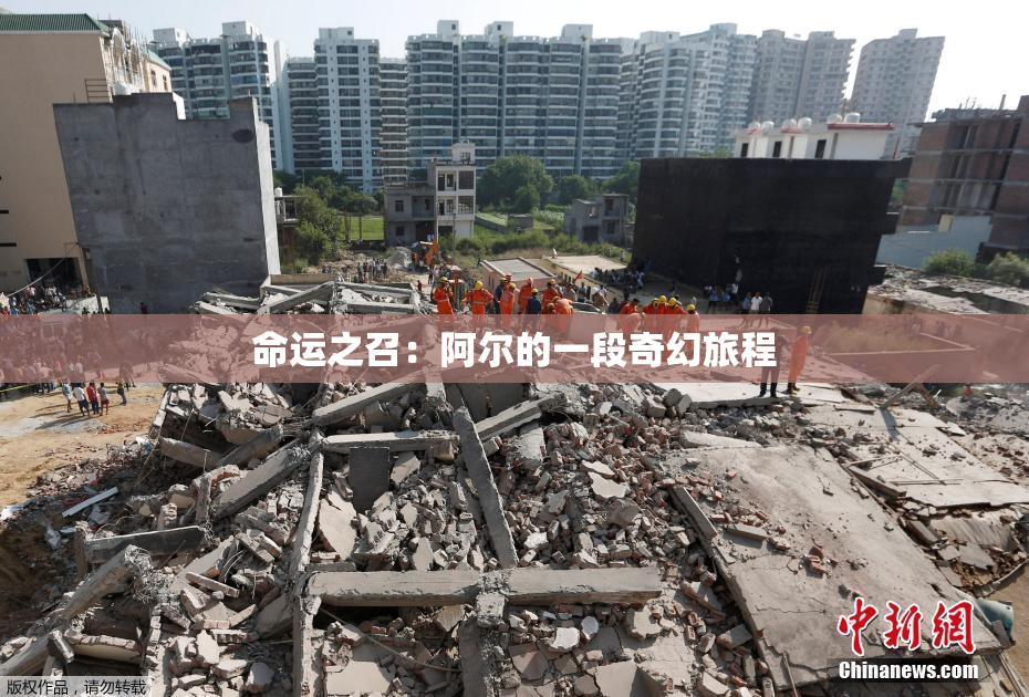 命运之召：阿尔的一段奇幻旅程