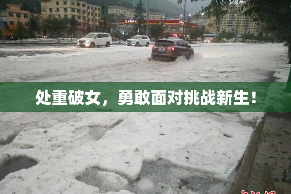处重破女，勇敢面对挑战新生！