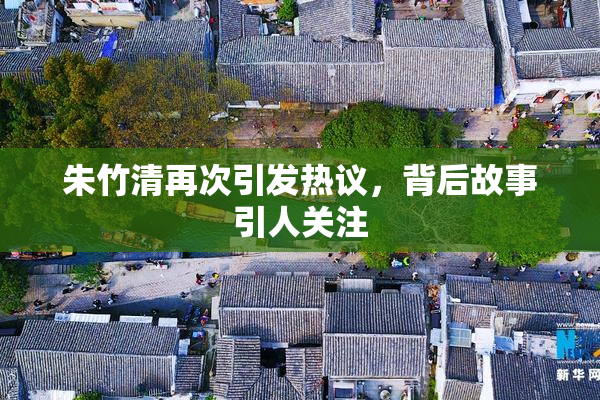 朱竹清再次引发热议，背后故事引人关注