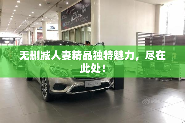 无删减人妻精品独特魅力，尽在此处！