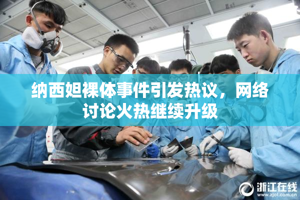 纳西妲裸体事件引发热议，网络讨论火热继续升级