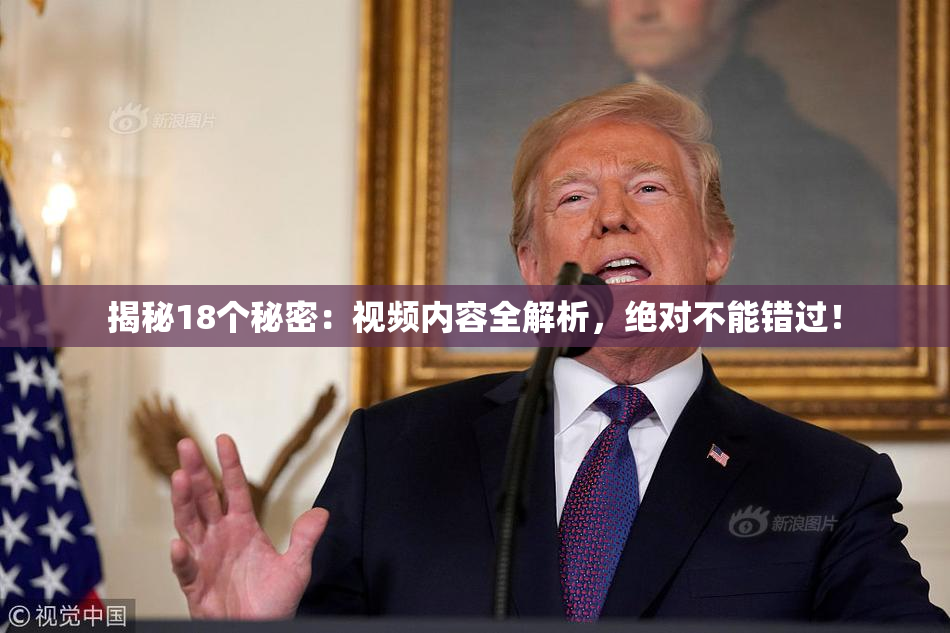 揭秘18个秘密：视频内容全解析，绝对不能错过！