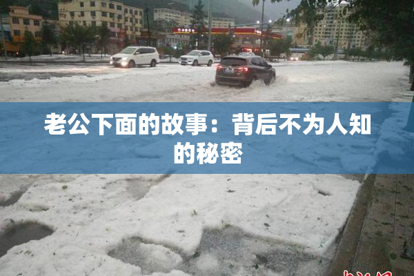 老公下面的故事：背后不为人知的秘密