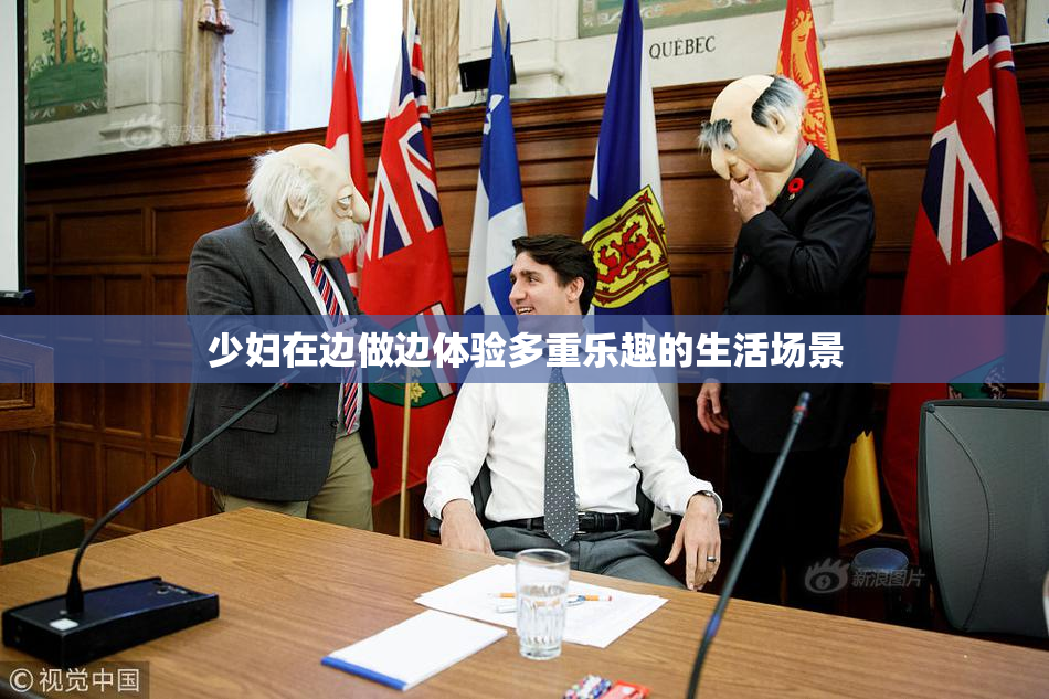 少妇在边做边体验多重乐趣的生活场景